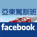 亞東駕訓班face-book